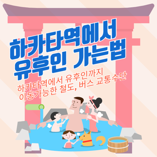 하카타역에서 유후인 가는법