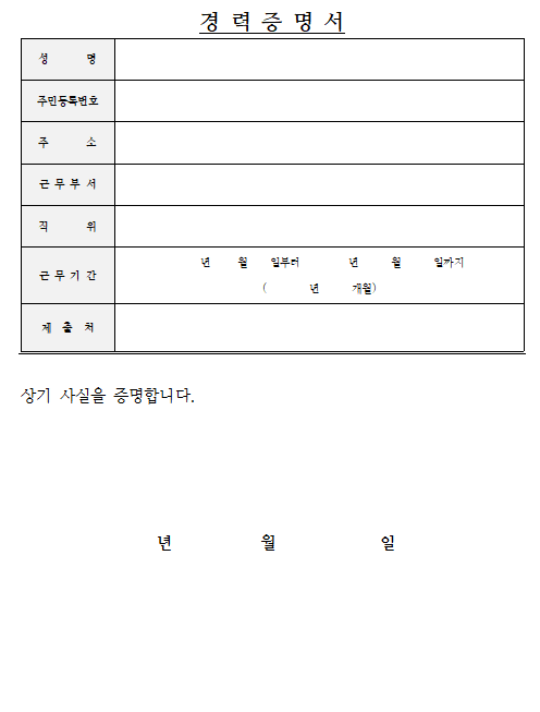 경력증명서 양식