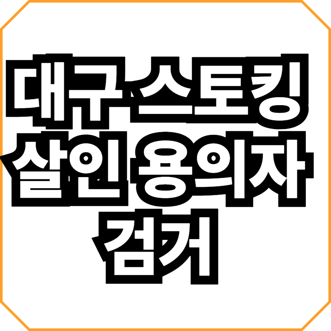 대구 스토킹 살인 용의자 검거 (+얼굴 수배전단 총정리)