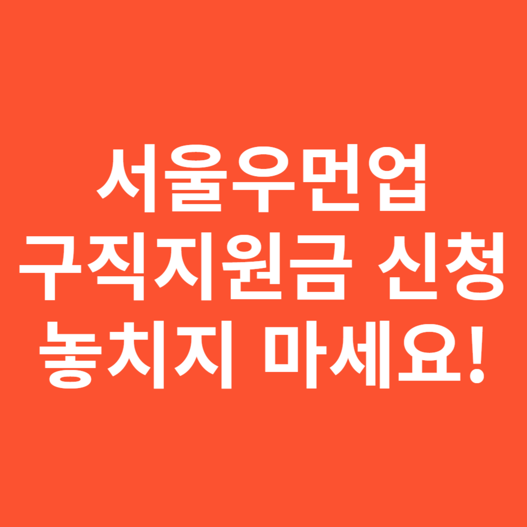 2025 서울우먼업 구직지원금 신청, 놓치지 마세요!