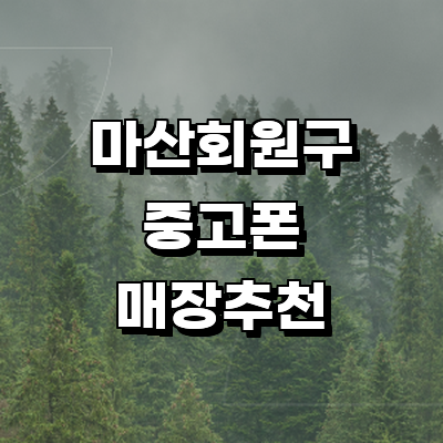 창원 마산회원구 중고폰
