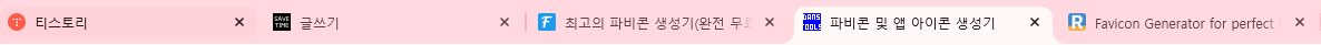 파비콘 favicon 뜻 의미