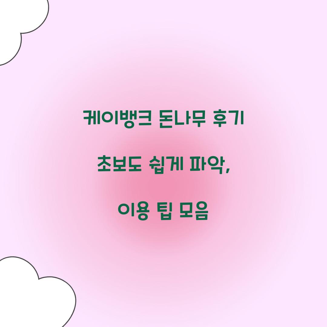 케이뱅크 돈나무 후기