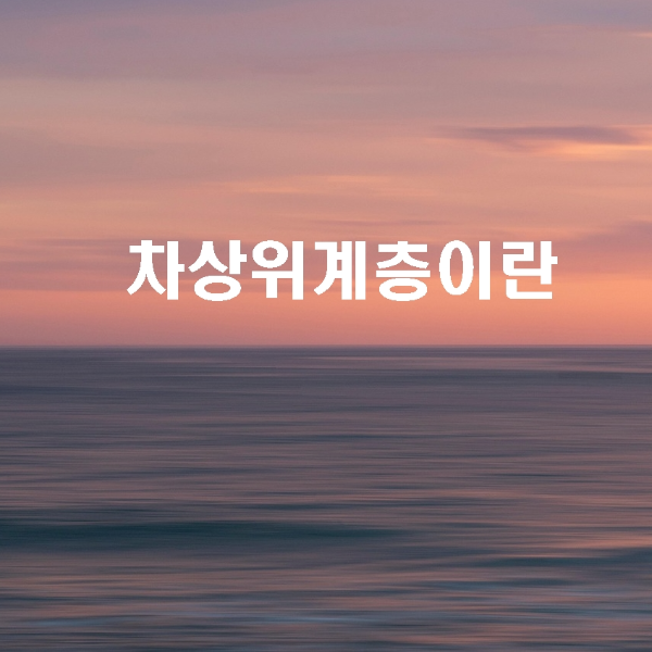 차상위계층의 대한 정의 및 유형과 기준 혜택