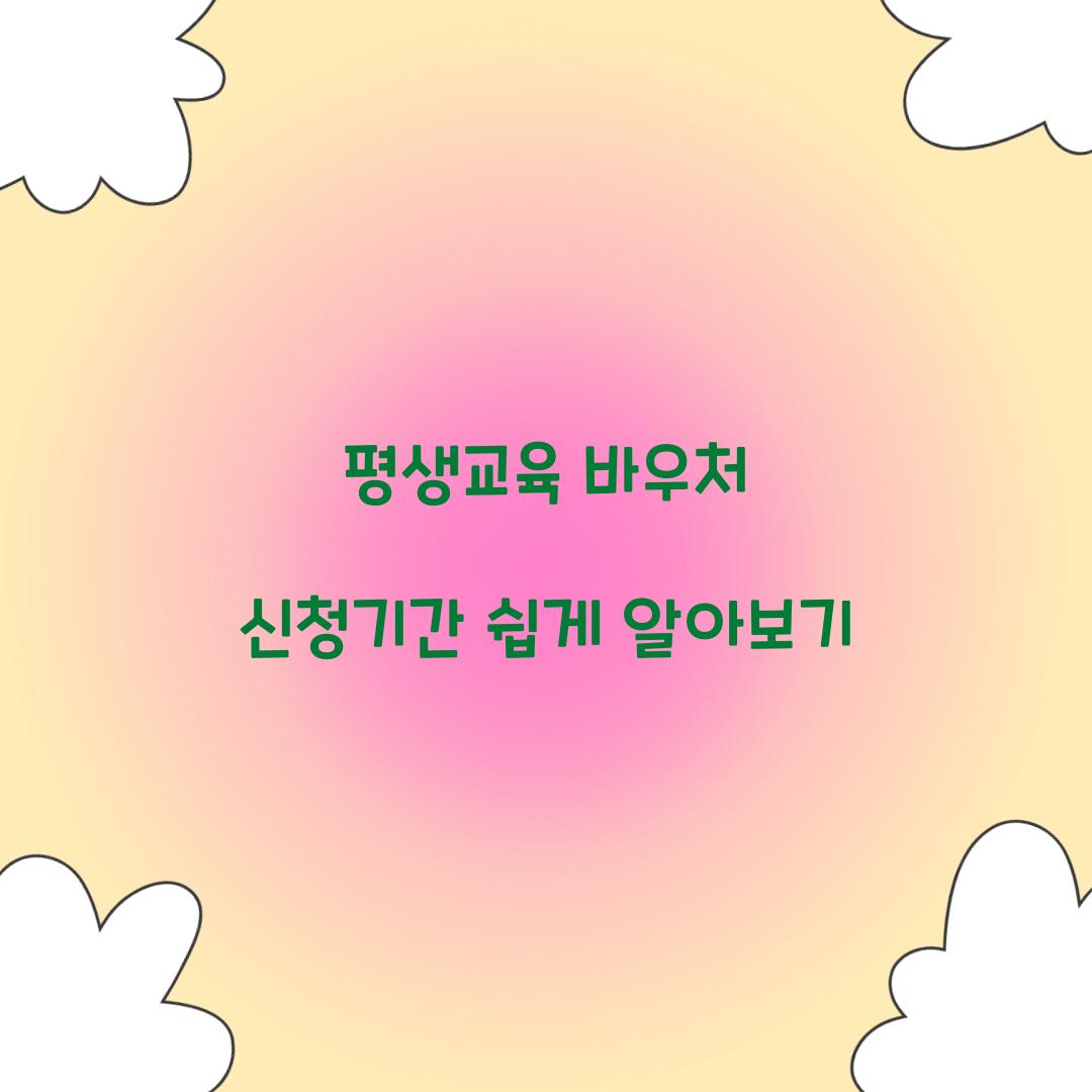 평생교육 바우처 신청기간