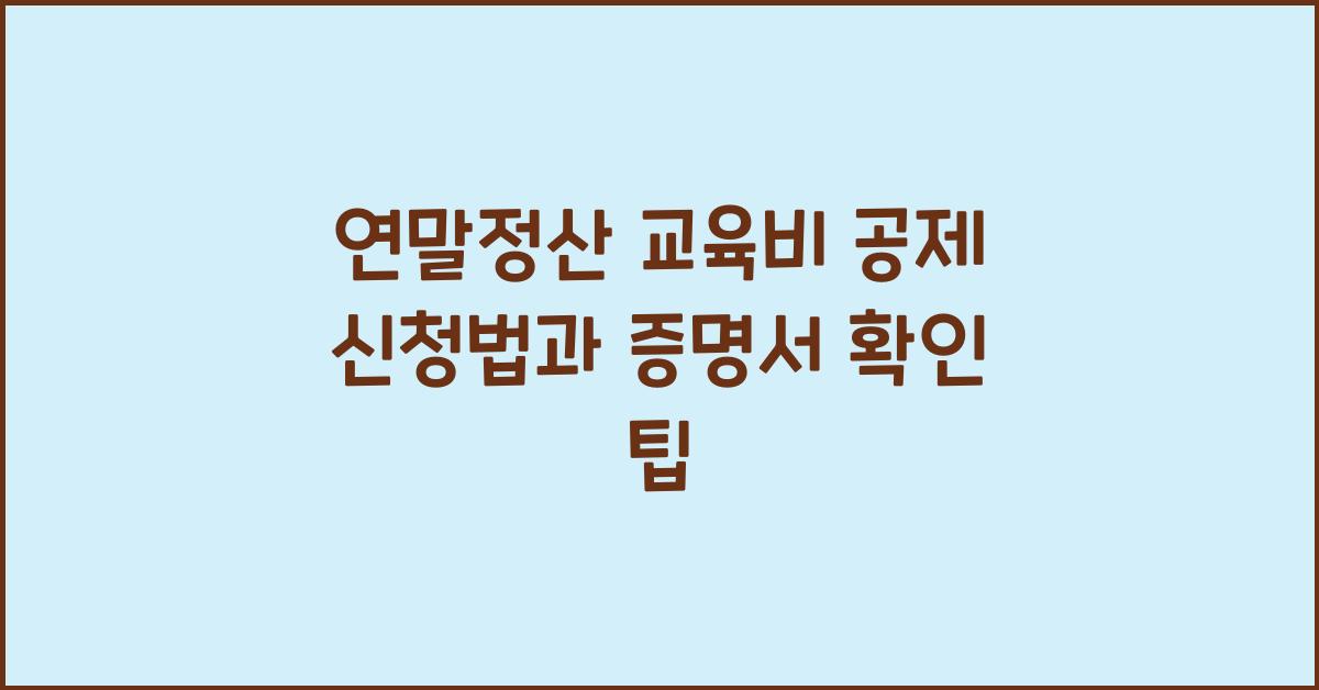 연말정산 교육비 공제 신청법