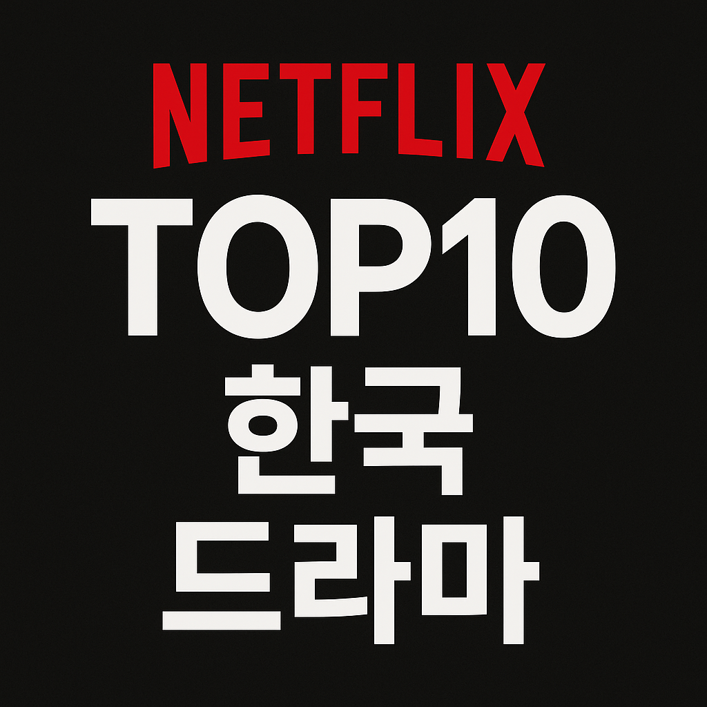 넷플릭스 글로벌 탑텐중 한국 드라마