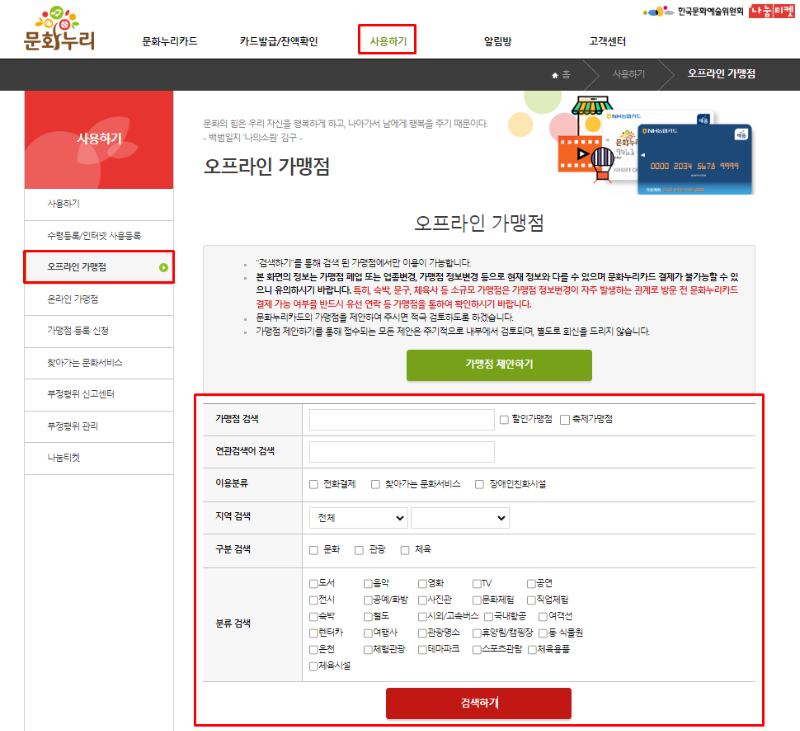 문화누리카드 발급대상 사용기간 사용처 온라인 오프라인 가맹점 잔액조회 충전 환불 방법