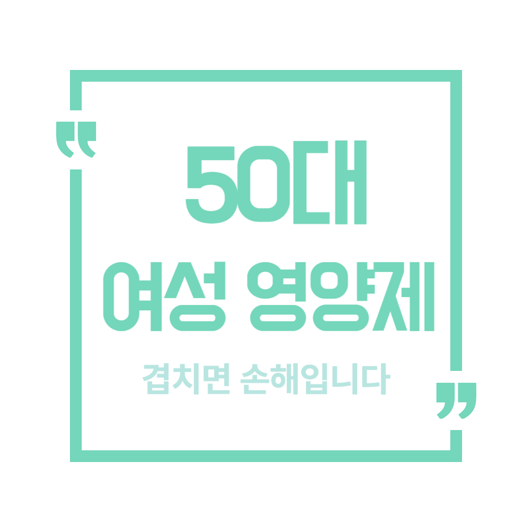 50대 여성 영양제 조합 가이드