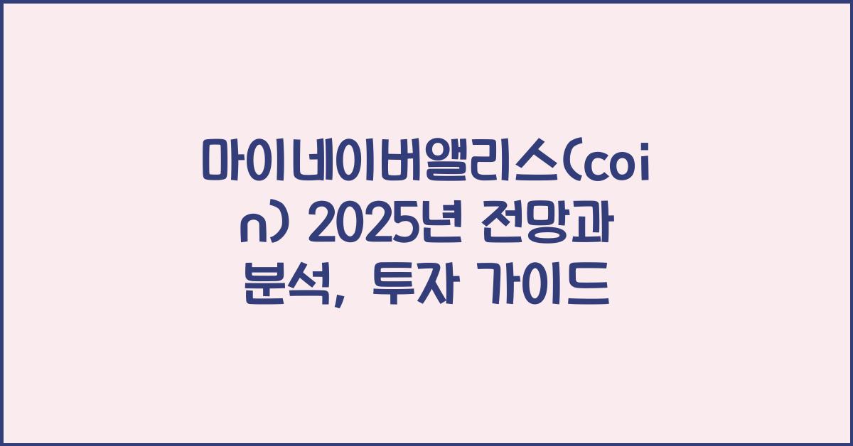 마이네이버앨리스(coin) 2025년 전망과 분석