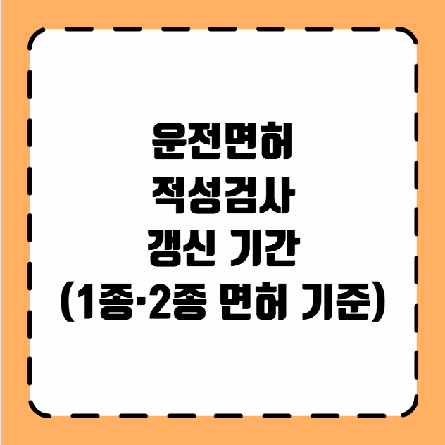 운전면허 적성검사 갱신 기간