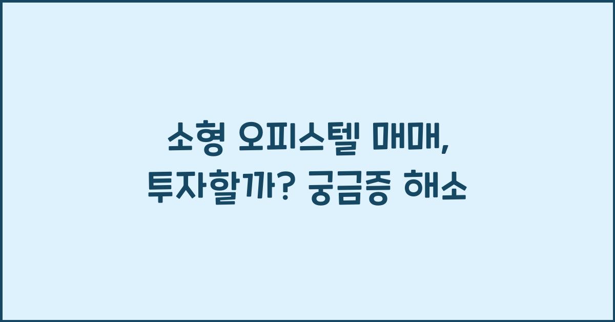 소형 오피스텔 매매