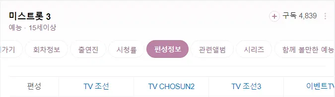 미스트롯3 참가자명단 진출자 재방송 다시보기