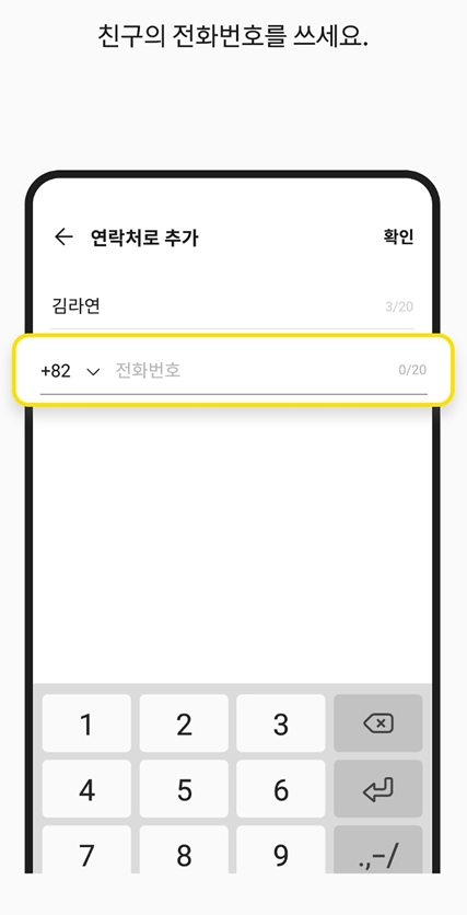 방법 6: 전화번호 입력하기