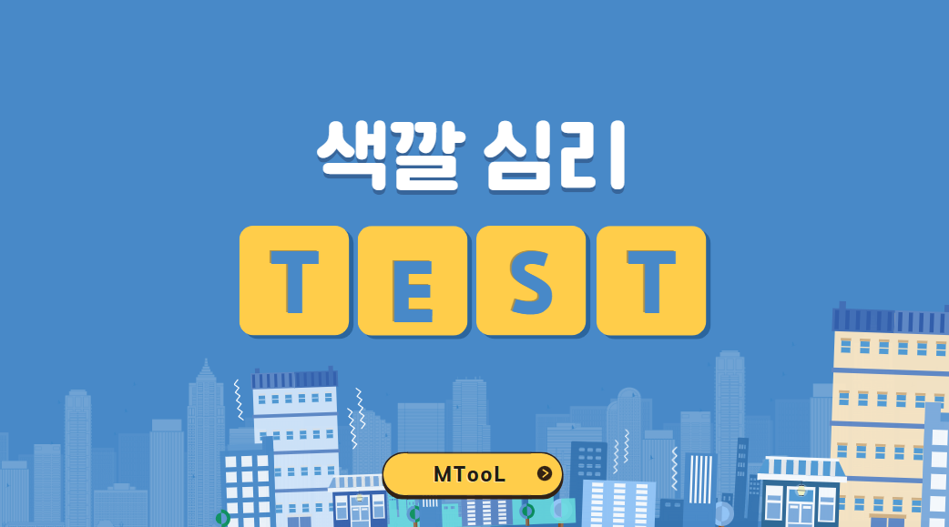 색깔심리테스트
