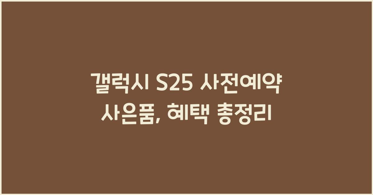 갤럭시 s25 사전예약 사은품
