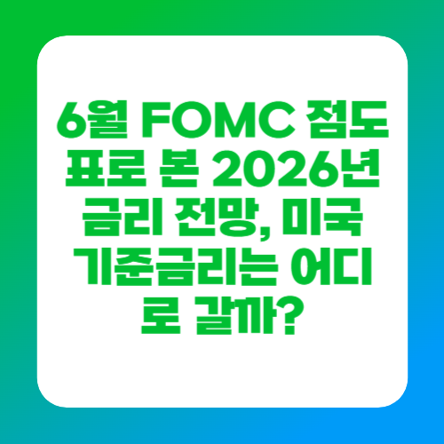 6월 FOMC 점도표로 본 2026년 금리 전망, 미국 기준금리는 어디로 갈까?