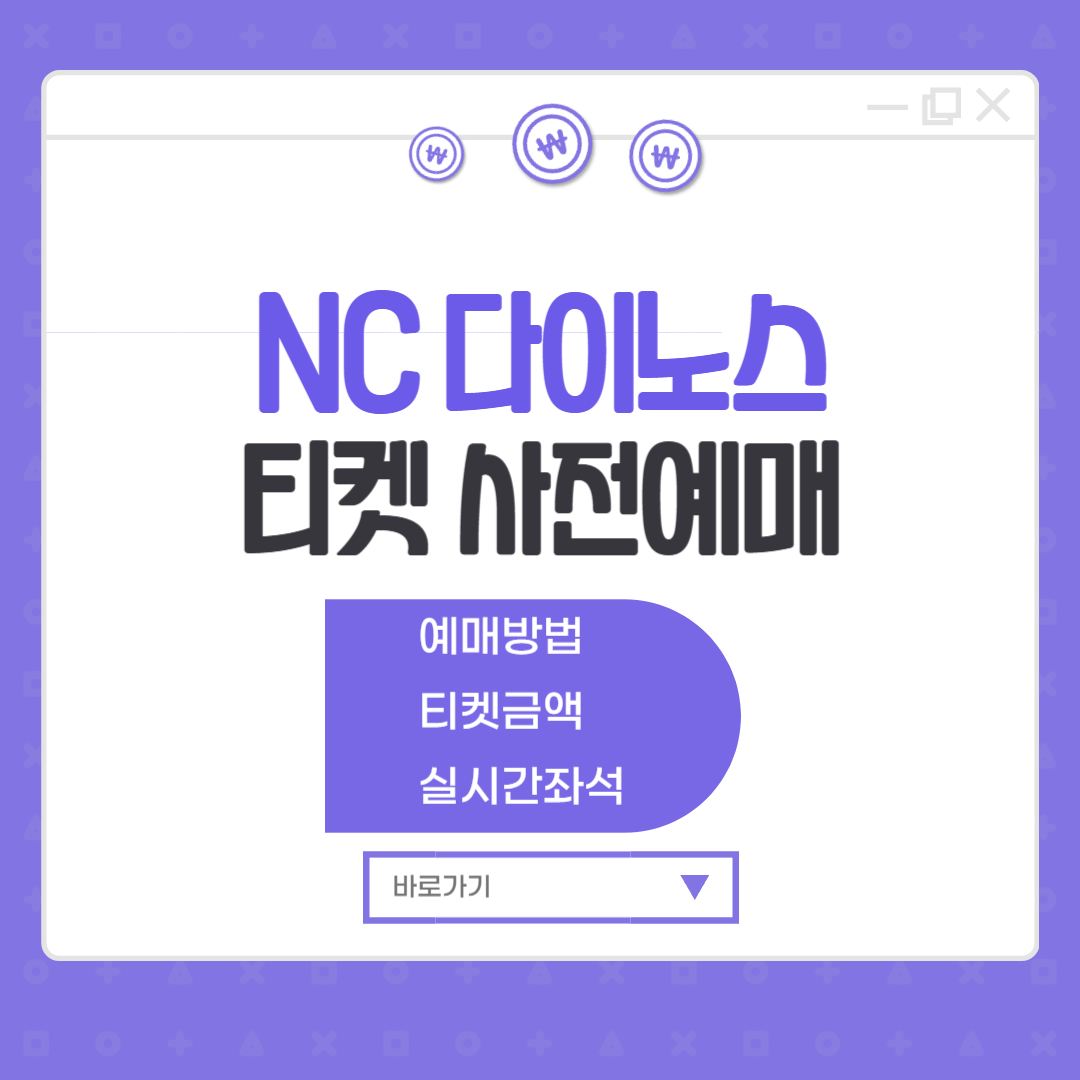 NC다이노스 티켓 사전예매 창원야구장 야구표 예매 금액(창원NC파크)