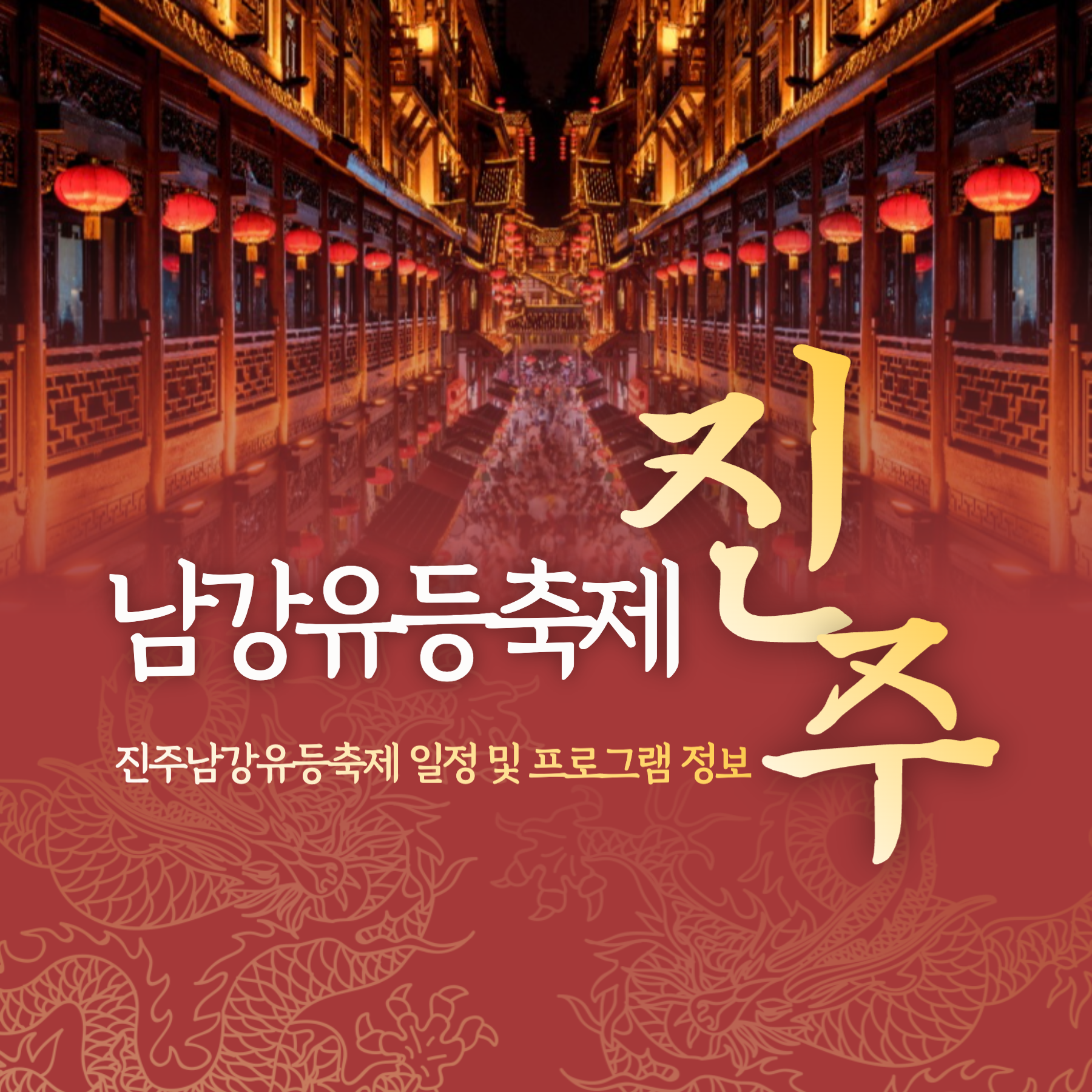 진주남강유등축제