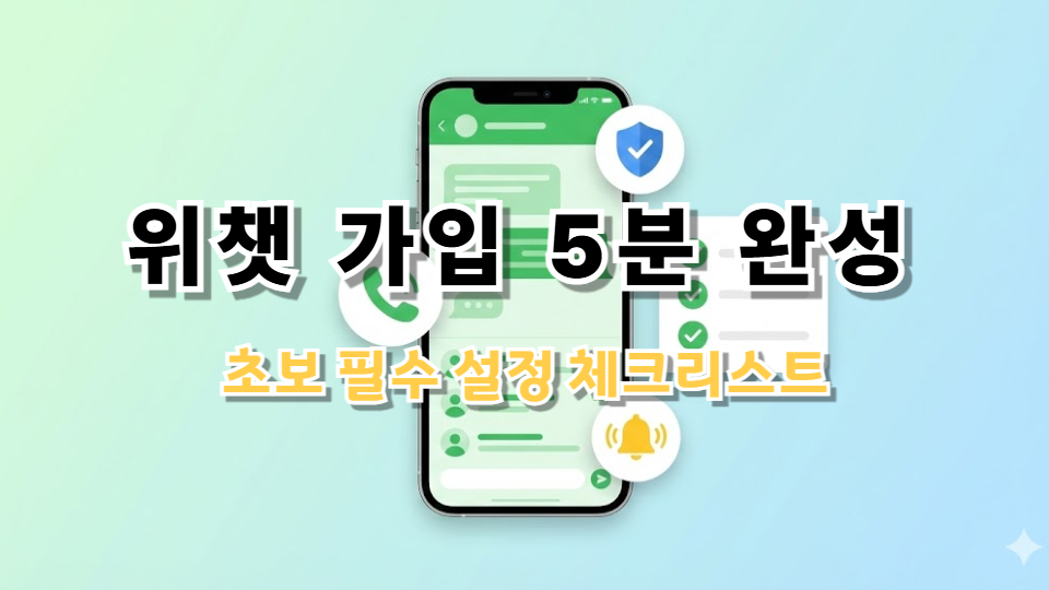 위챗(WeChat) 가입 방법과 설정 팁
