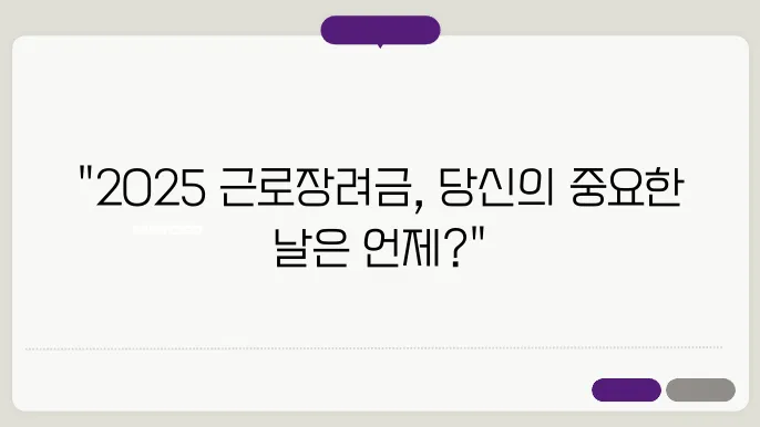2025 근로장려금 반기 정기 신청, 놓치지 말아야 할 지급일