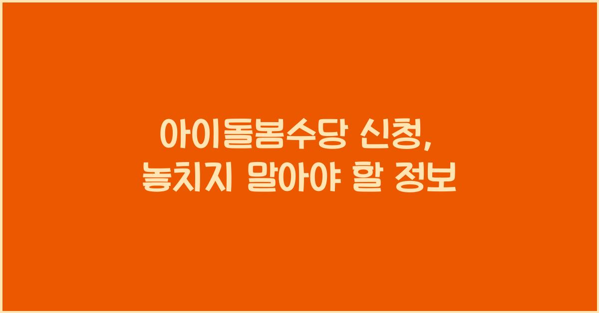 아이돌봄수당 신청