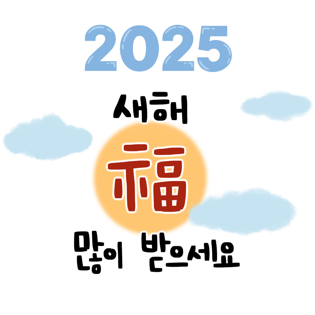 2025년-화이팅입니다.