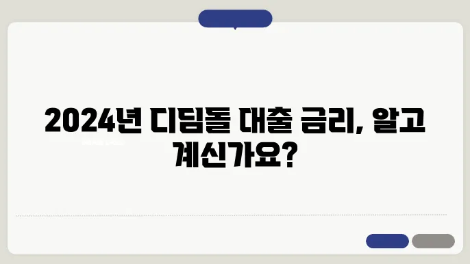 디딤돌 대출 최신 정보는?