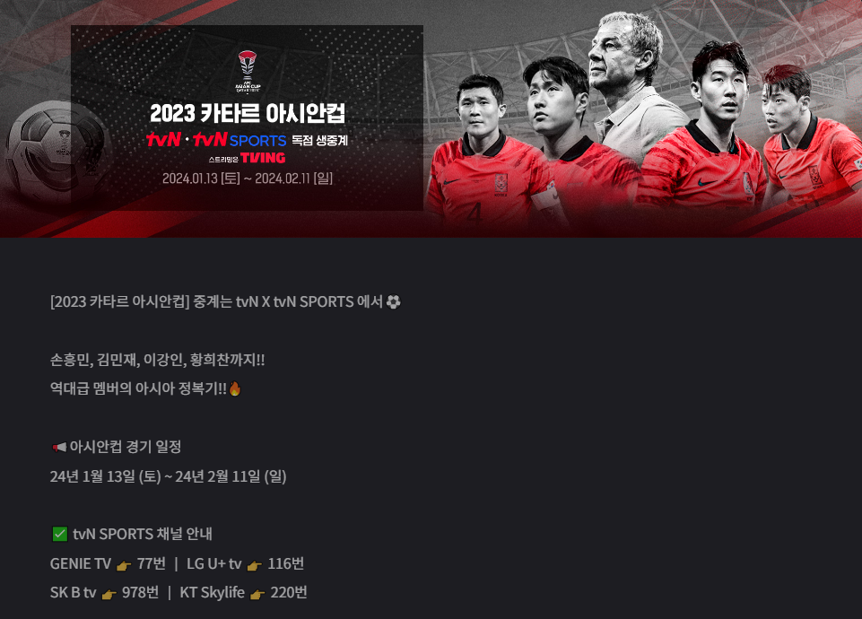 2023 AFC 카타르 아시안컵 중계방송 보는 방법
