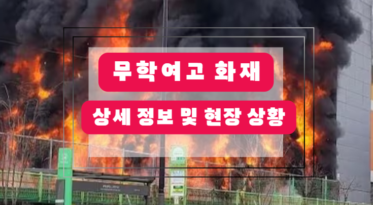 서울 무학여고 화재 소식 ❘ 상세 정보 및 현장 상황