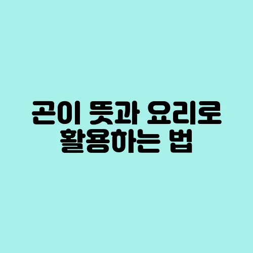 곤이 뜻과 요리로 활용하는 법