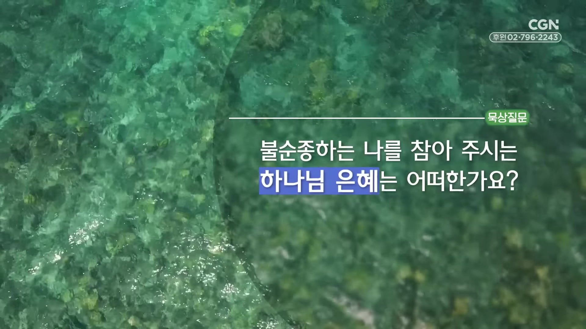 불순종하는 나를 참아 주시는 하나님 은혜는 어떠한가요?