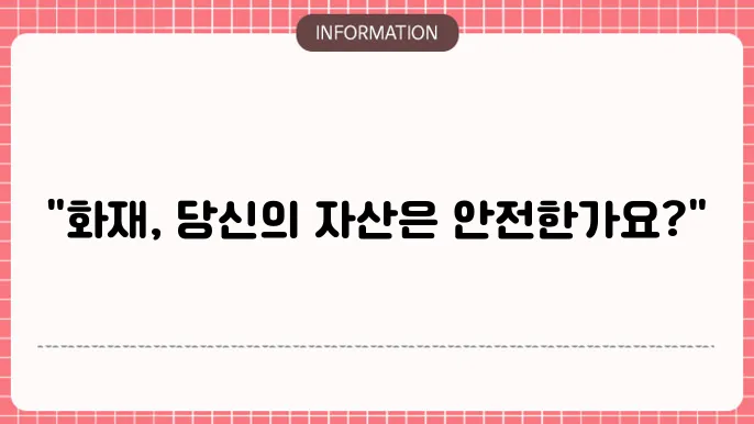 건물 화재보험 추천