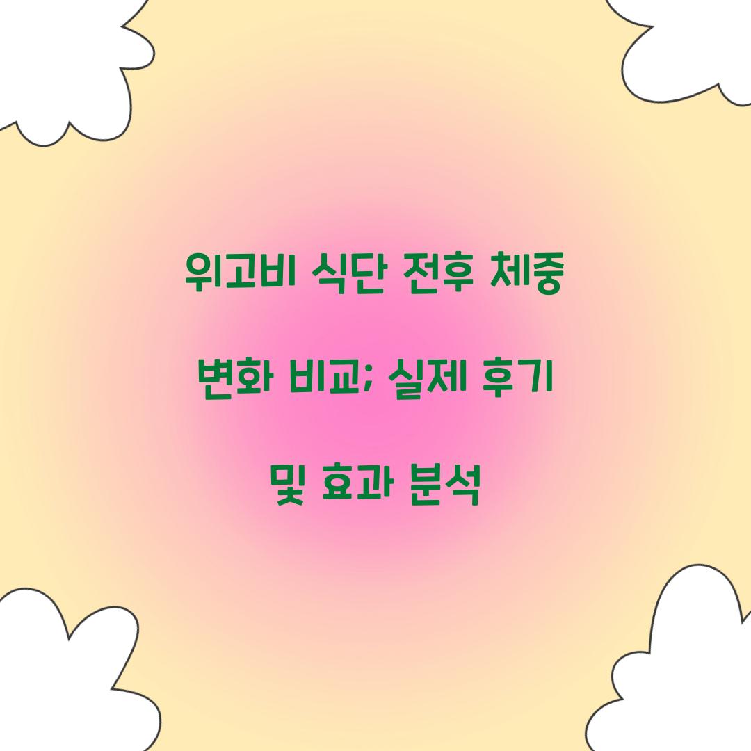 위고비 식단 전후 체중 변화 비교