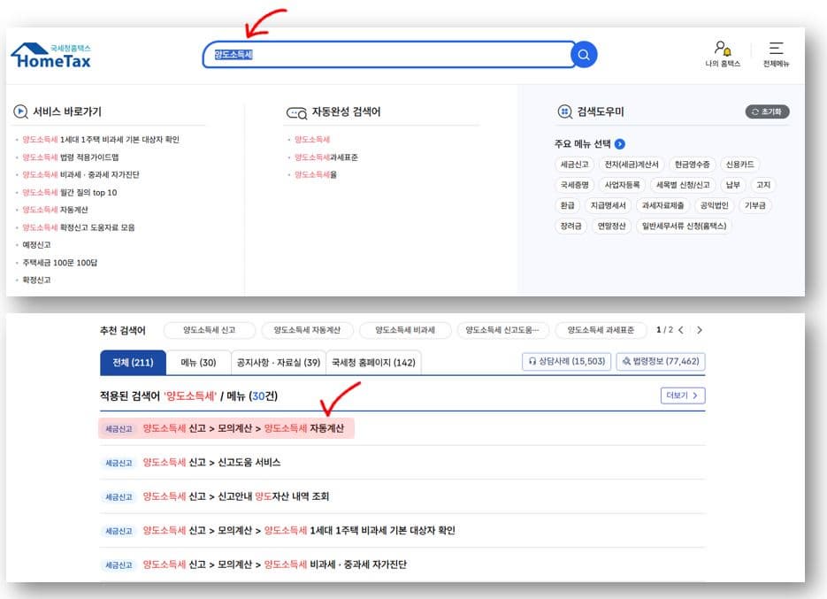 1. 국세청 홈텍스 홈페이지 검색창에 '양도소득세'를 입력하고 검색 버튼을 누릅니다.