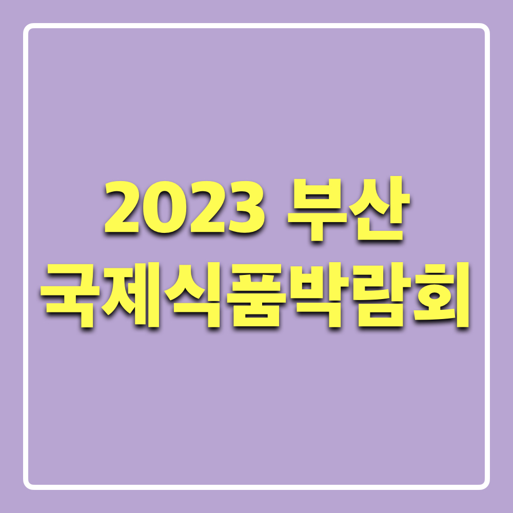 2023부산국제식품박람회