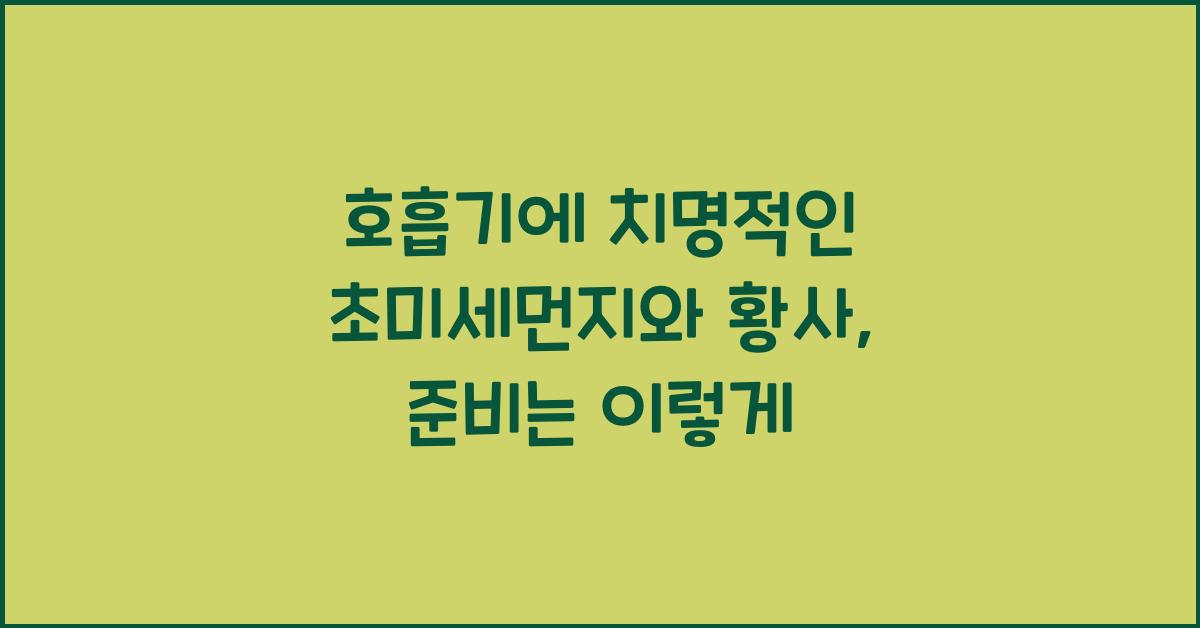 호흡기에 치명적인 초미세먼지와 황사 대비방법