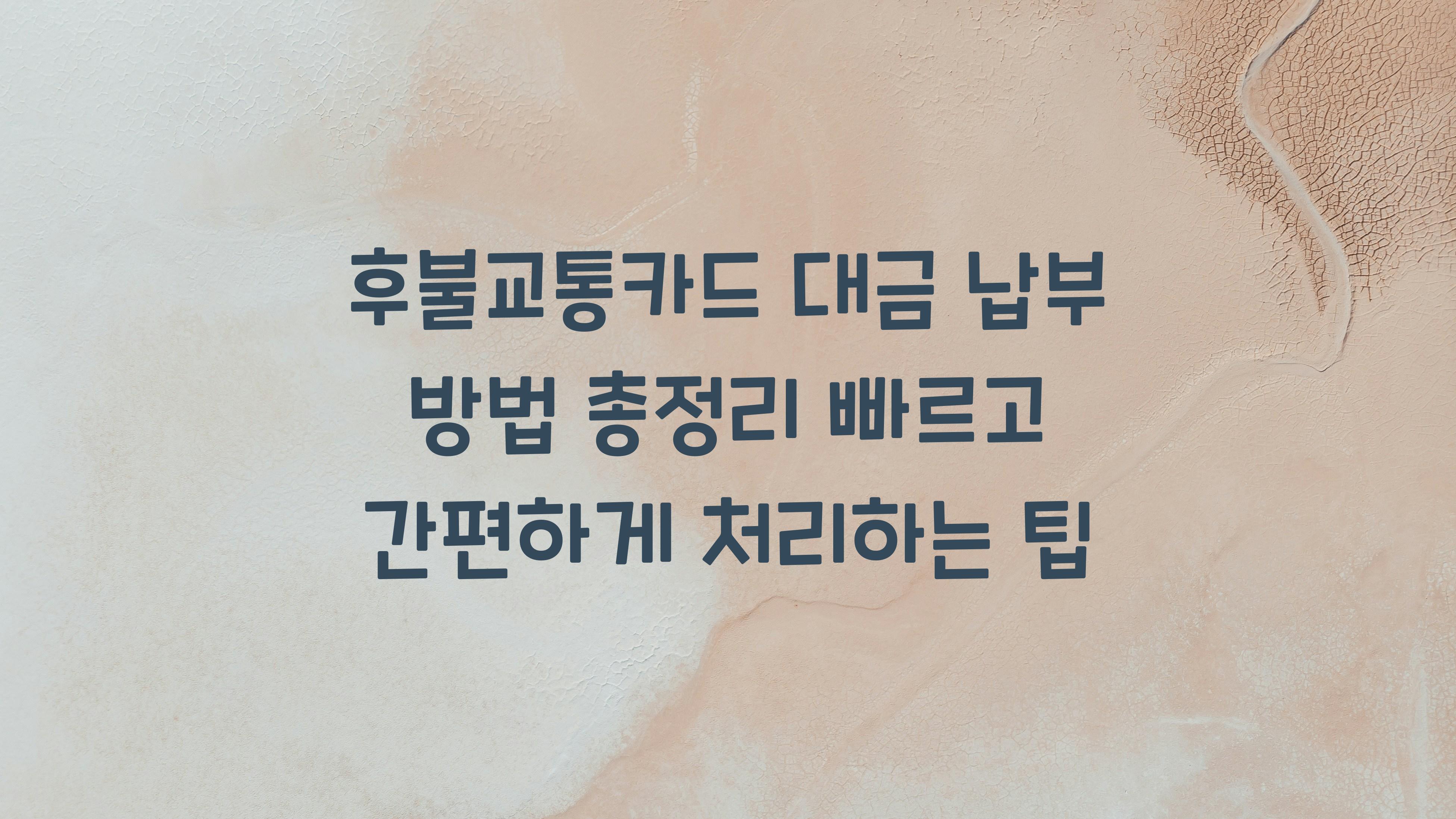 후불교통카드 대금 납부 방법