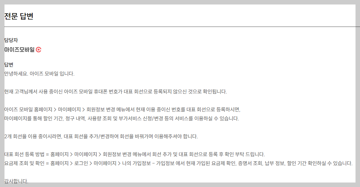 아이즈모바일-고객센터-1:1-문의-답변-대표회선-등록-데이터-잔여량