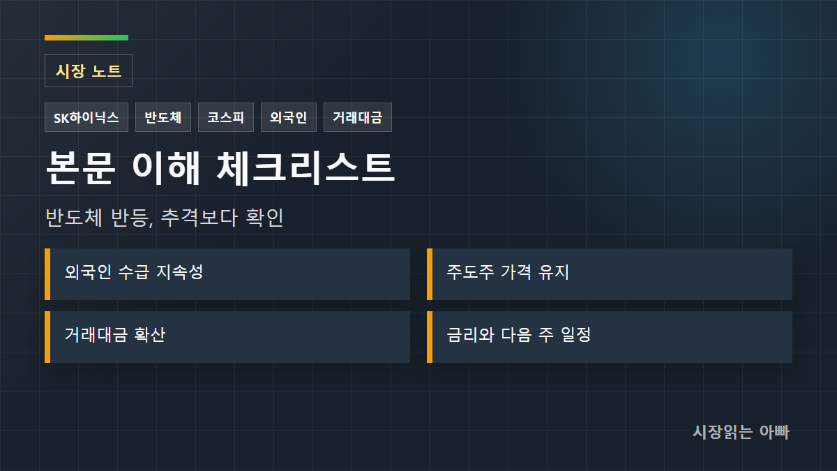 반도체 반등, 추격보다 확인 체크리스트: 외국인 수급 지속성; 주도주 가격 유지; 거래대금 확산