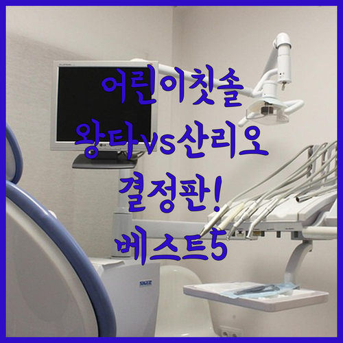 어린이 칫솔 베스트 5가지 추천 왕타..