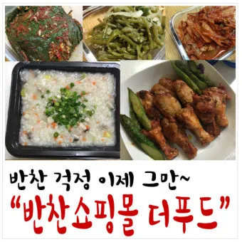 밑반찬 쇼핑몰 추천 맛있는 온라인 반찬 쇼핑몰 best10_18