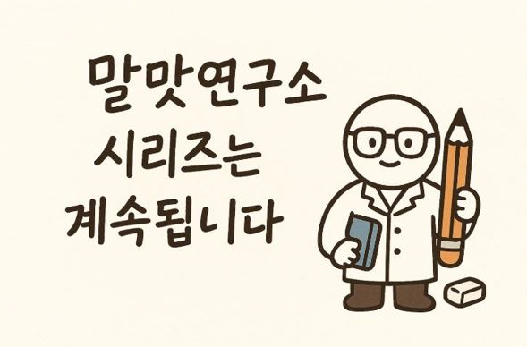 한글 맞춤법 시리즈 2화 말맛연구소 공식 캐릭터 이미지 - 연구복 복장과 연필 책 지우개로 느낌을 표현함