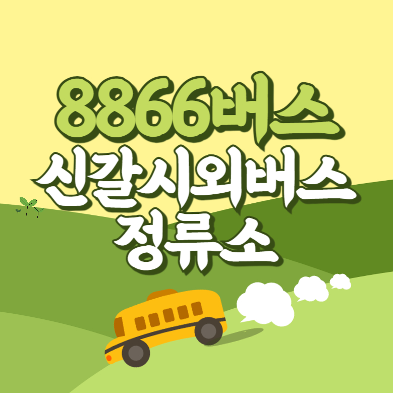 신갈고속시외버스정류소에서 인천공항 리무진 공항버스(8866번) 썸네일
