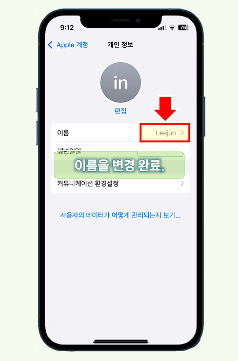 iPhone 계정 이름 변경 화면