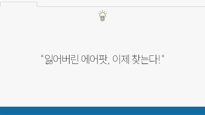 에어팟 위치추적