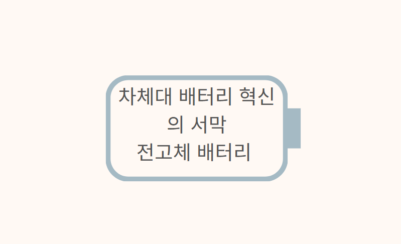 차세대 배터리 혁신의 서막 전고체 배터리