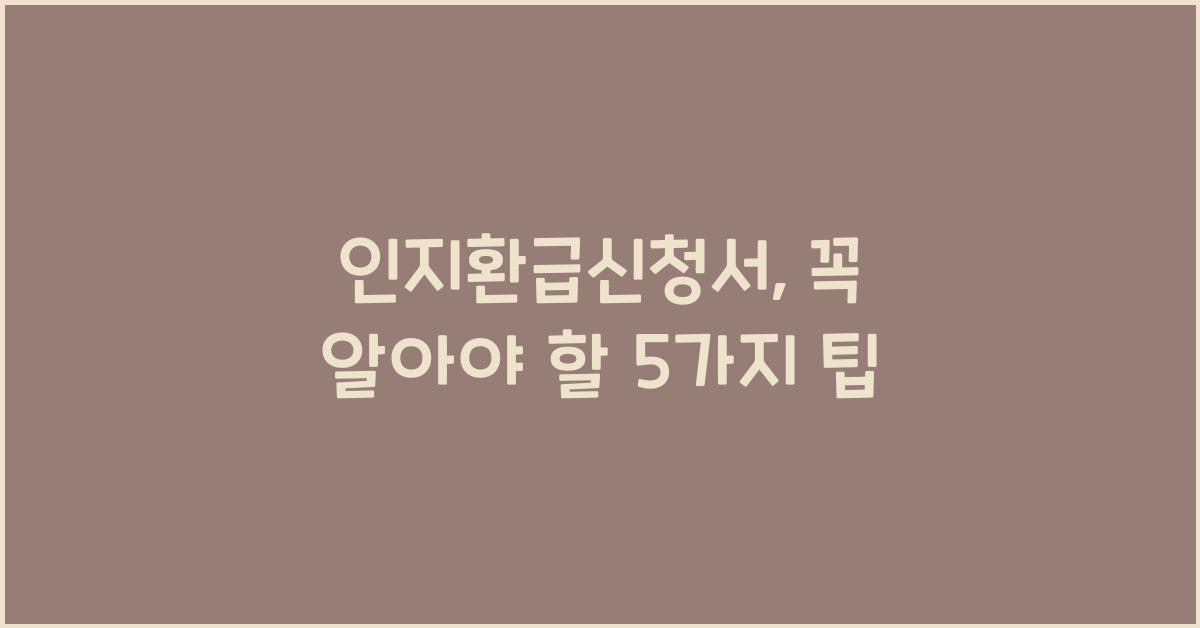 인지환급신청서