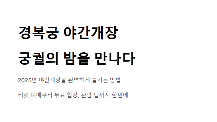 경복궁 야간개장 티켓팅 