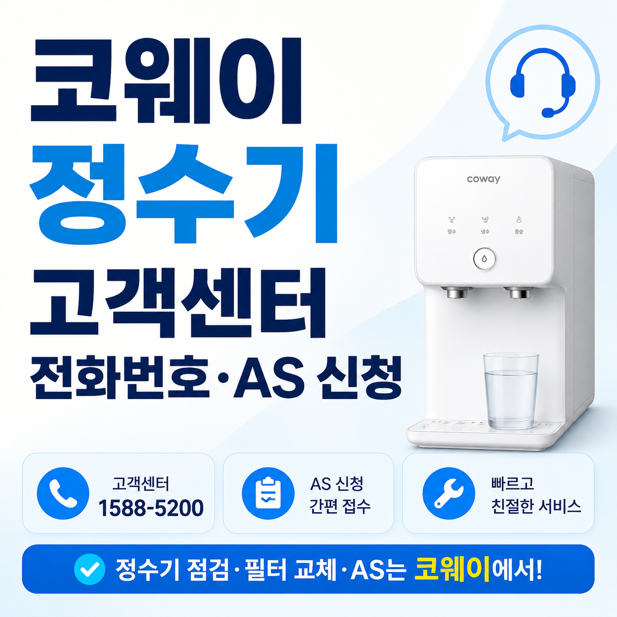 코웨이 정수기 고객센터 전화번호&middot;AS 신청